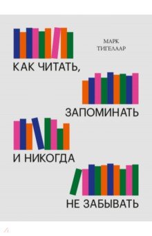 Как читать, запоминать и никогда не забывать