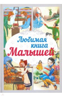 Любимая книга малышей