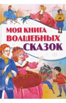 Моя книга волшебных сказок