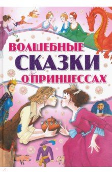Волшебные сказки о принцесса