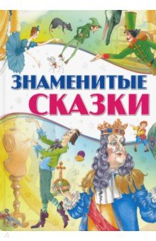 Знаменитые сказки