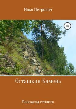 Осташкин камень