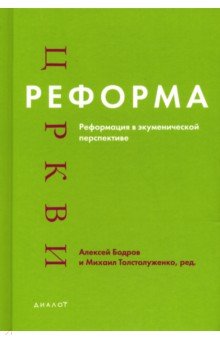 Реформа Церкви. Реформация в экуменической перспективе