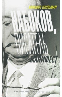Набоков, Писатель. Манифест