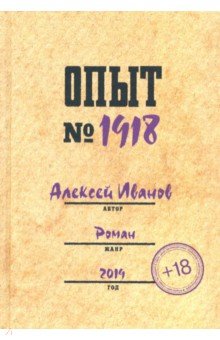 Опыт № 1918