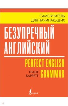 Безупречный английский. Самоучитель для начинающих