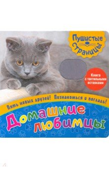 Пушистые страницы. Домашние любимцы