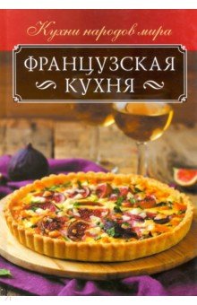 Французская кухня