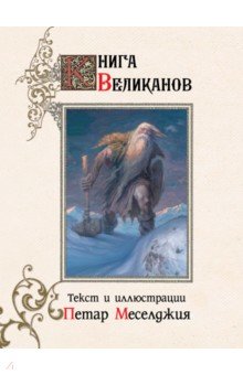 Книга великанов