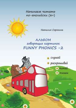 Альбом говорящих картинок FUNNY PHONICS-2