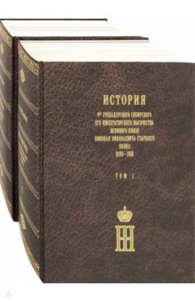 История 9-го гренадерского Сибирского Его Императорского Высочества Великого князя Николая Николаев.