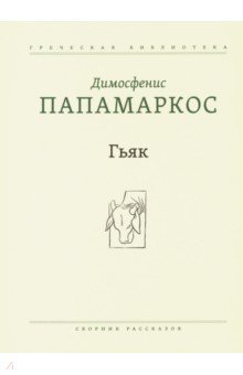 Гьяк. Сборник рассказов