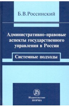 Административно-правовые аспекты государственного управления в России: системные подходы