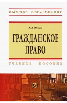 Гражданское право. Учебное пособие