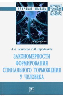 Закономерности формирования спинального торможения у человека