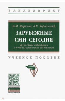 Зарубежные СМИ сегодня: крупнейшие корпорации и монополистические объединения. Учебное пособие