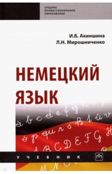 Немецкий язык. Учебник