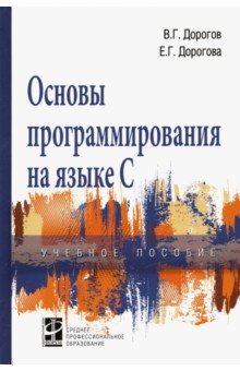 Основы программирования на языке С. Учебное пособие