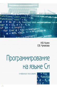 Программирование на языке Си. Справочник. Учебное пособие