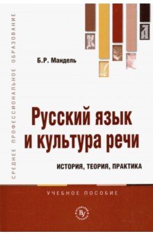 Русский язык и культура речи: история, теория, практика. Учебное пособие