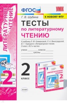 Тесты по литературному чтению. 2 класс. К учебнику Л. Ф. Климановой, Л. А. Виноградской