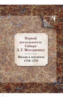 Первый исследоват. Сибири Д.Г. Мессершмидт 1716-21