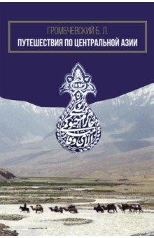 Путешествия по Центральной Азии