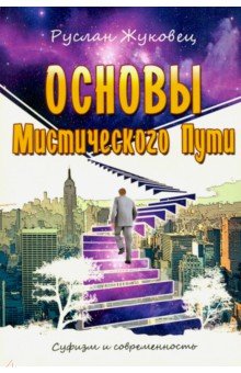 Основы мистического пути (обл new)