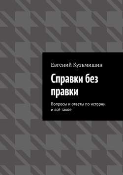 Справки без правки. Вопросы и ответы по истории и всё такое