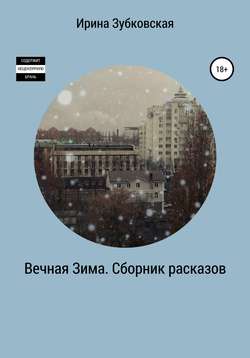 Вечная зима. Сборник мистических рассказов