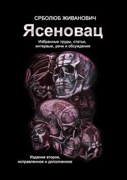 Ясеновац. Избранные труды, статьи, интервью, речи и обсуждения. Издание второе, исправленное и дополненное