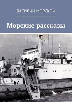 Морские рассказы