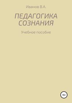 Педагогика сознания: учебное пособие для студ. высш. пед. учеб. заведений