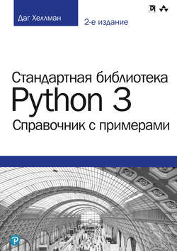 Стандартная библиотека Python 3: справочник с примерами