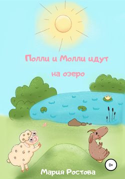 Полли и Молли идут на озеро