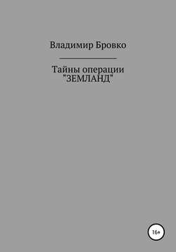 Тайны операции «ЗЕМЛАНД»