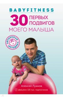 Babyfitness. 30 первых подвигов моего малыша