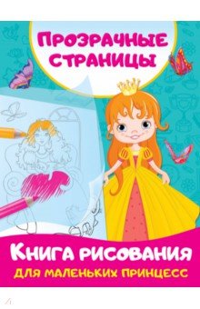 Книга рисования для маленьких принцесс