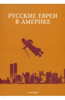 Русские евреи в Америке. Книга 20