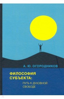 Философия субъекта. Путь к духовной свободе