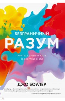 Безграничный разум. Учиться, учить и жить без ограничений