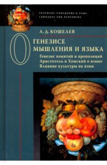 О генезисе мышления и языка. Генезис понятий и пропозиций. Аристотель и Хомский о языке