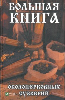 Большая книга околоцерковных суеверий