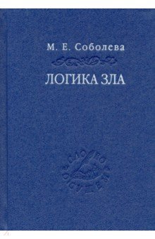 Логика зла. Альтернативное введение в философию