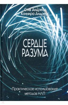 Сердце разума. Практическое использование методов НЛП