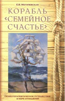 Корабль "Семейное счастье". Психотерапевтическое путешествие по морю отношений. Учебное пособие