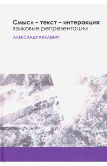 Смысл - текст - интеракция. Языковые репрезентации