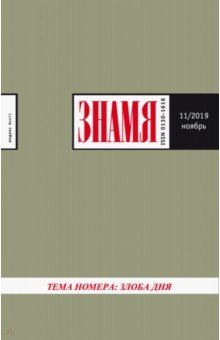 Знамя. 2019. № 11