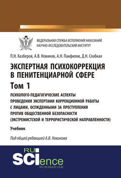 Экспертная психокоррекция в пенитенциарной сфере. Том 1. Психолого-педагогические аспекты проведения экспертами коррекционной работы с лицами, осужденными за преступления против общественной безопасности (экстремистской и террористической направленности)