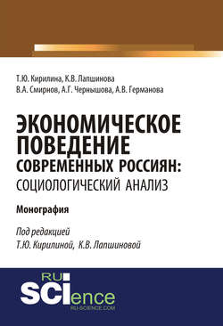 Экономическое поведение современных россиян: социологический анализ